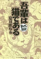 吾輩は猫である(文庫版) / バラエティ・アートワークス