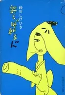 Yorirababeru do (Paperback edition) / Shigehisa Sunagawa