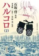 HALLOCORO(文库版)(2)/石坂启