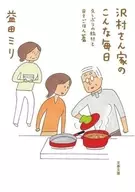 The story of Mr. Sawamura's family's first trip in a long time and daily rice (paperback edition) / Mm Masuda