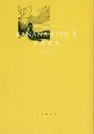 ＢＡＮＡＮＡ ＦＩＳＨ 小学館コミックス文庫フェア 2016カバー版（文庫版）(3) / 吉田秋生