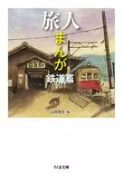 旅人滿鐵道篇