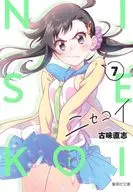 NISEKOI: False Love (paperback edition) (7) / Naoshi Komi