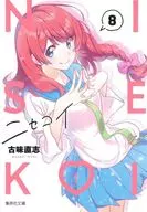 NISEKOI: False Love (paperback edition) (8) / Naoshi Komi