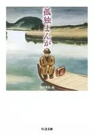 孤獨漫畫(文庫版)/山田英生