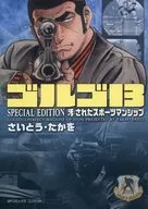 骷髏13 SPECIAL EDITION被污染的運動精神/感受冰淇淋