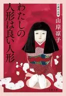 自選作品集 わたしの人形は良い人形 / 山岸凉子