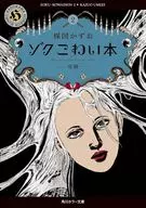 ゾク こわい本 奇跡(2) / 楳図かずお