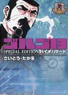 ゴルゴ13 SPECIAL EDITION バイオハザード / さいとう・たかを