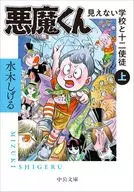 上)悪魔くん 見えない学校と十二使徒 / 水木しげる