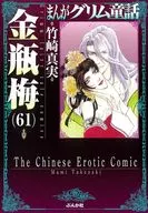 まんがグリム童話 金瓶梅(文庫版)(61) / 竹崎真実