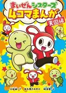 まいぜんシスターズ 4コマまんが 天国編 / 佐久間さのすけ