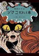 ゾク こわい本 人の闇/猫目小僧1(8) / 楳図かずお
