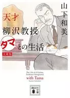 天才柳沢教授 タマとの生活 文庫版 / 山下和美