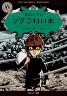 ゾク こわい本 心の闇/猫目小僧3(10)(完) / 楳図かずお