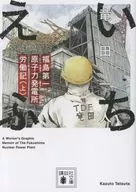 上)いちえふ 福島第一原子力発電所労働記 / 竜田一人