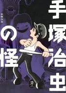 手塚治虫の怪