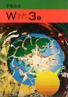 ２)W3(ワンダースリー)(1977年)(文庫版) / 手塚治虫