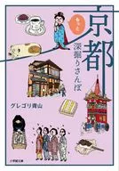 京都もっと深掘りさんぽ / グレゴリ青山
