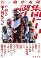 集団ヒーロー誕生 / 石ノ森章太郎