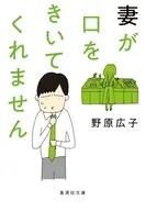 妻が口をきいてくれません / 野原広子