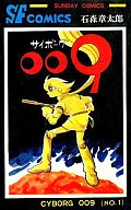 Cyborg 009 (Akita Shoten Edition) (1)