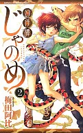 幻仔譚じゃのめ(2)
