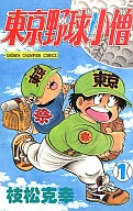 東京野球小僧(1)