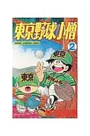東京野球小僧(2)
