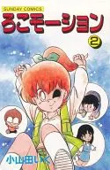 ろこモーション(2)
