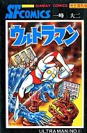 ウルトラマン 完全復刻版(1)