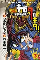 キガタガキタ!～「恐怖新聞」より～(2)