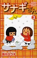 サナギさん(3)