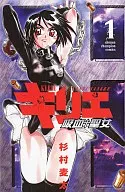 Kirie ~ Holy Vampire ~ (1) / Kangiden