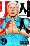 囚人リク(9)