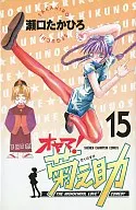 オヤマ!菊之助(15)