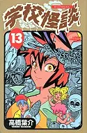 Gakko Kaidan (School Ghost Stories) (13) / Yosuke Takahashi