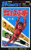 虹をよぶ拳(1)