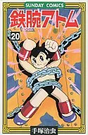 铁臂阿童木(20)/手冢治虫