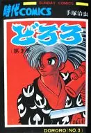 多罗罗(定价250日元)(3)