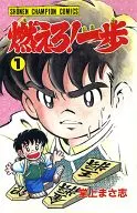 燃えろ!一歩(1)