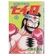 怪人ヒイロ(17)
