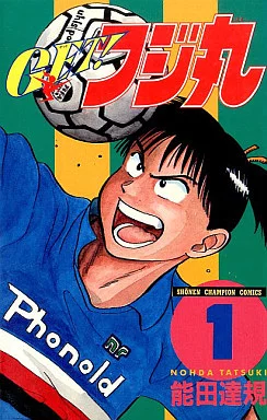 GET！富士丸(1)