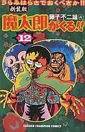 魔太郎來了！(新裝版)(完)(12)/藤子不二雄A