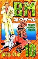 BM～内塔尔～(10)/藤泽勇希