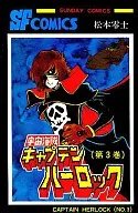 宇宙海贼船长哈洛克(3)/松本零士