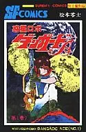 Planet Robo Danggard A (reprinted version) (1) / Leiji Matsumoto