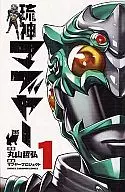 琉神マブヤー(1)