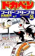 Dokaben : Super Stars (26)