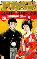 ドカベン スーパースターズ編(29)
